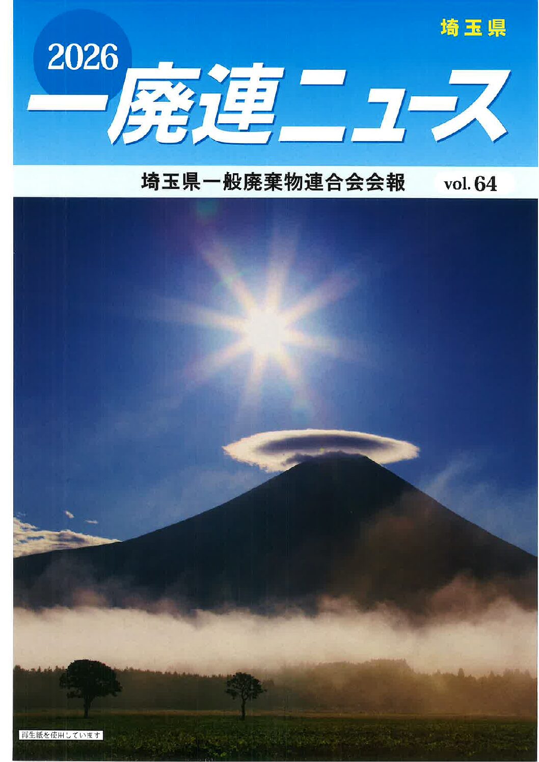 2026年一廃連ニュース